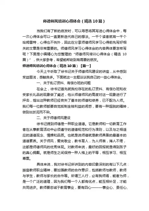师德师风培训心得体会（精选10篇）