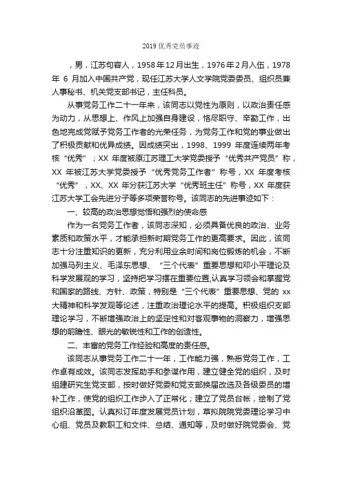 2019优秀党员事迹_事迹材料_