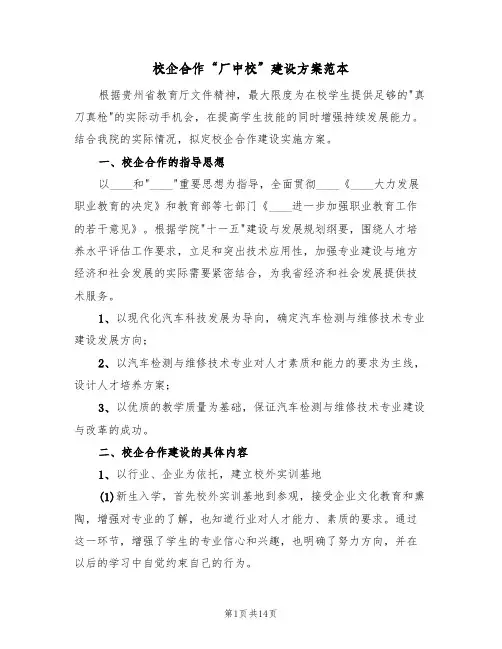 校企合作“厂中校”建设方案范本（五篇）
