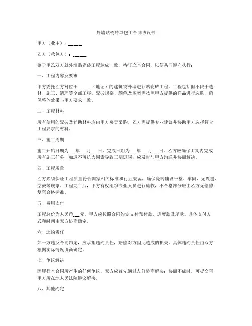 外墙贴瓷砖单包工合同协议书