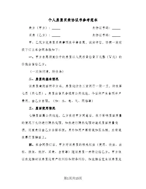 个人房屋买卖协议书参考范本(六篇)