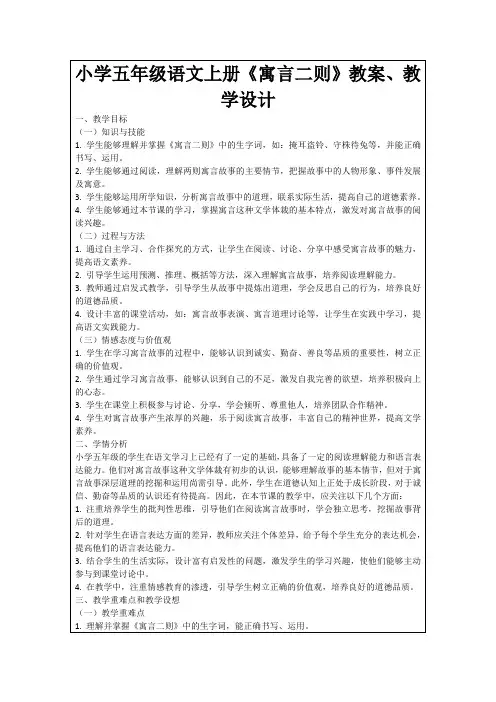 小学五年级语文上册《寓言二则》教案、教学设计