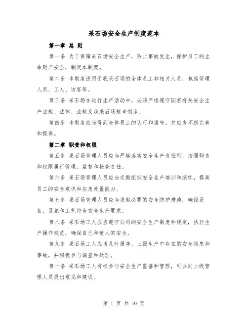 采石场安全生产制度范本（4篇）