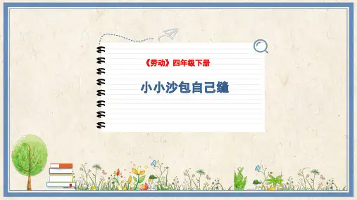 小小沙包自己缝(课件) 四年级下册劳动人民版