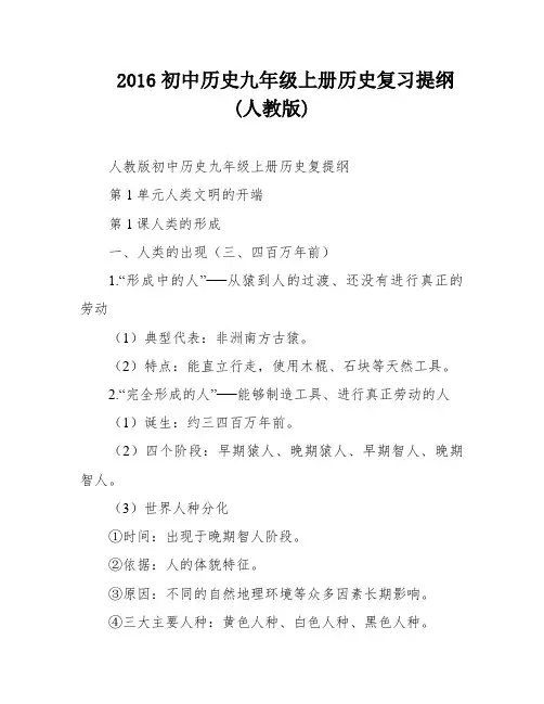 2016初中历史九年级上册历史复习提纲(人教版)