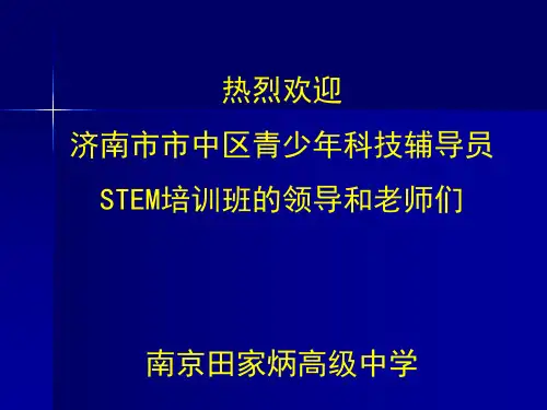 D4 2017学校科技教育汇报--南京市田家炳高级中学