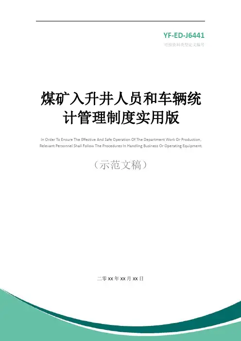 煤矿入升井人员和车辆统计管理制度实用版