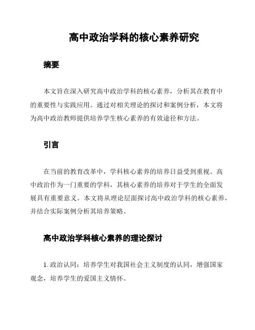 高中政治学科的核心素养研究