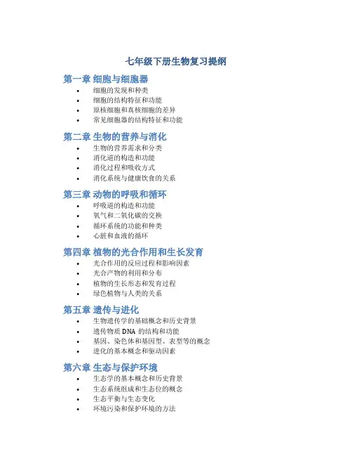 七年级下册生物复习提纲