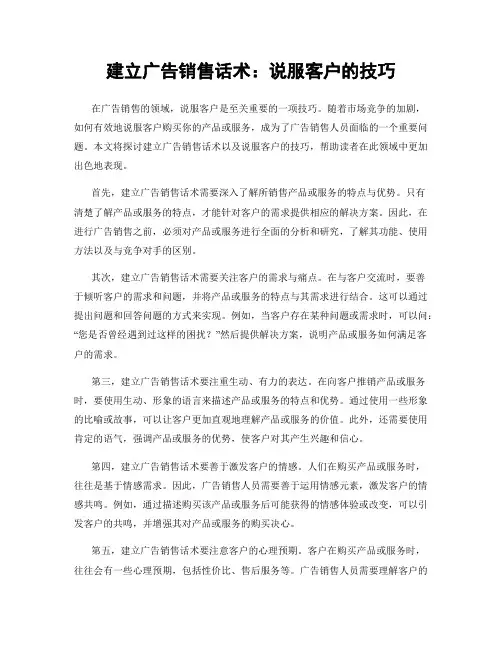 建立广告销售话术：说服客户的技巧