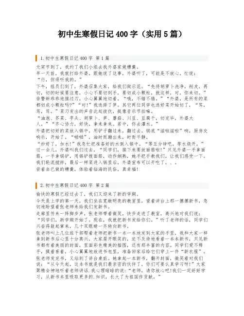 初中生寒假日记400字(实用5篇)