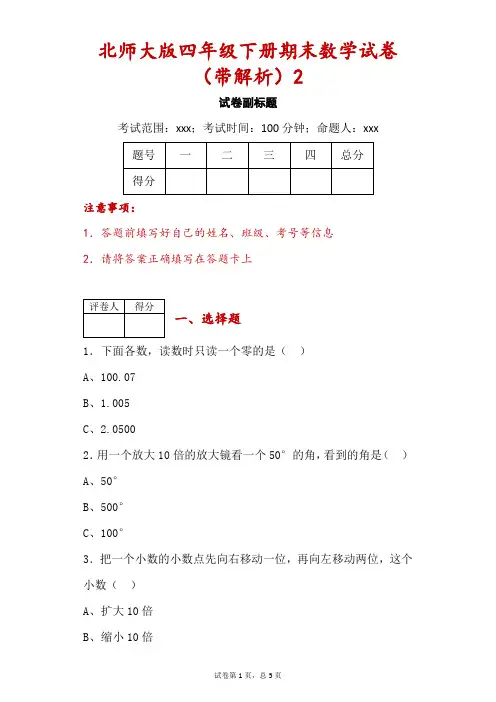 北师大版四年级下册期末数学试卷(带解析)