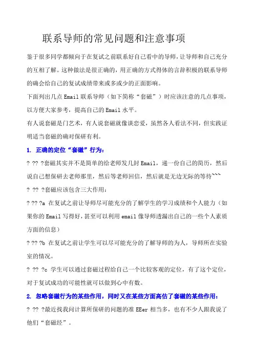 联系导师的常见问题和注意事项