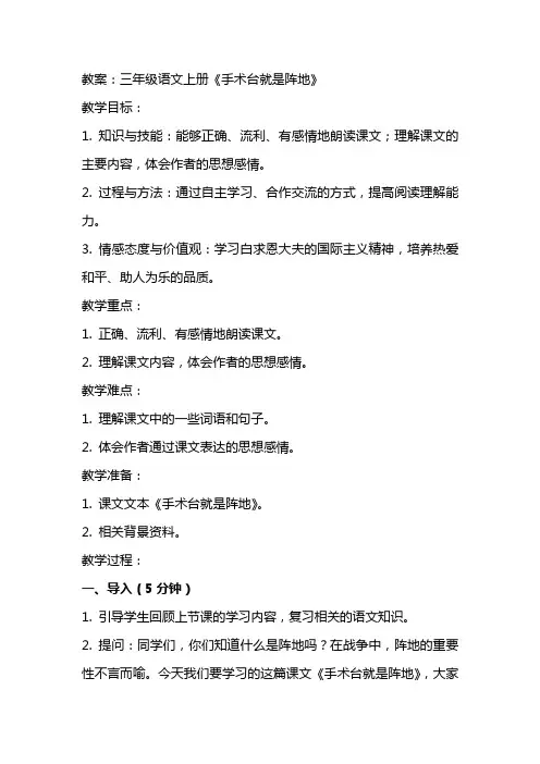 三年级语文上册《手术台就是阵地》教案