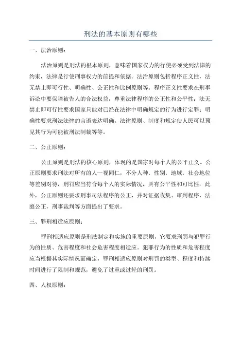 刑法的基本原则有哪些