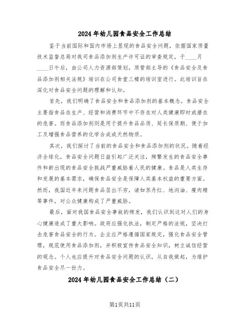 2024年幼儿园食品安全工作总结（五篇）