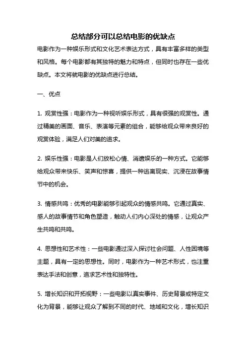 总结部分可以总结电影的优缺点