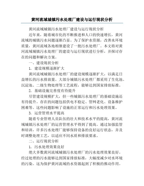 黄河流域城镇污水处理厂建设与运行现状分析
