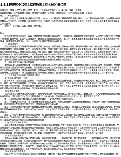 土木工程建筑中混凝土结构的施工技术探讨      麦佳曦