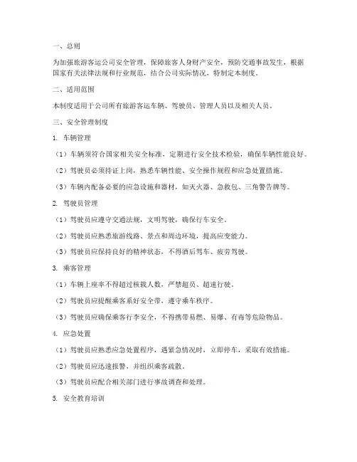 旅游客运公司安全管理制度
