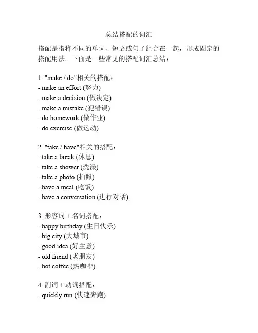 总结搭配的词汇