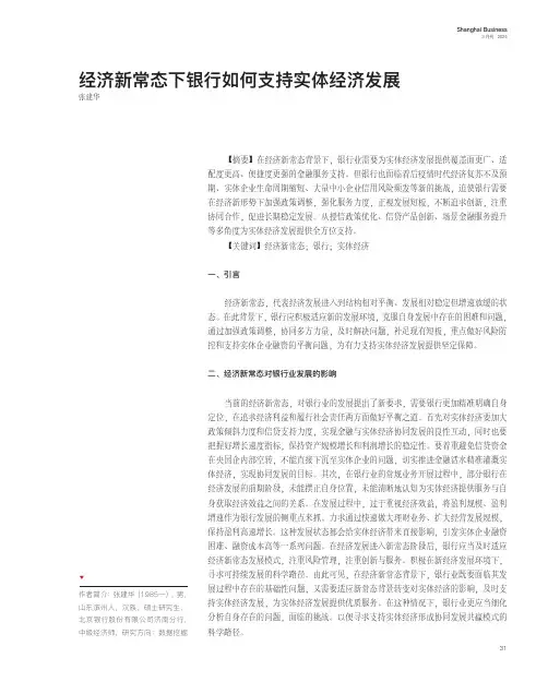 经济新常态下银行如何支持实体经济发展