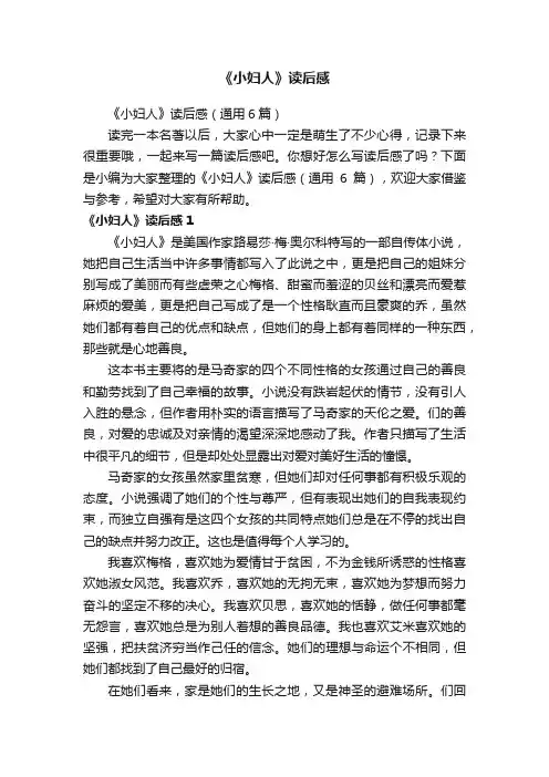 《小妇人》读后感（通用6篇）