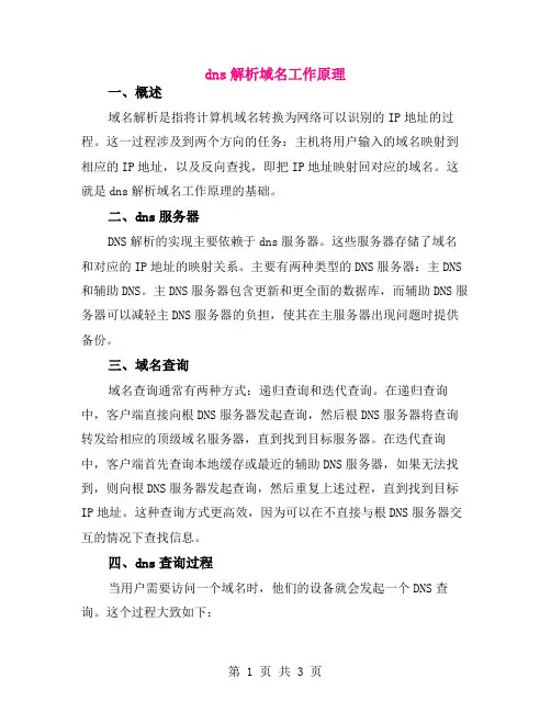 dns解析域名工作原理