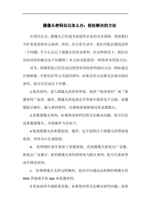 摄像头密码忘记怎么办：轻松解决的方法