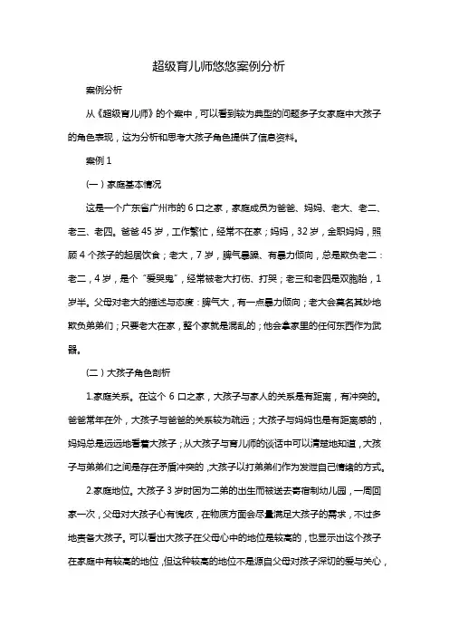 超级育儿师悠悠案例分析