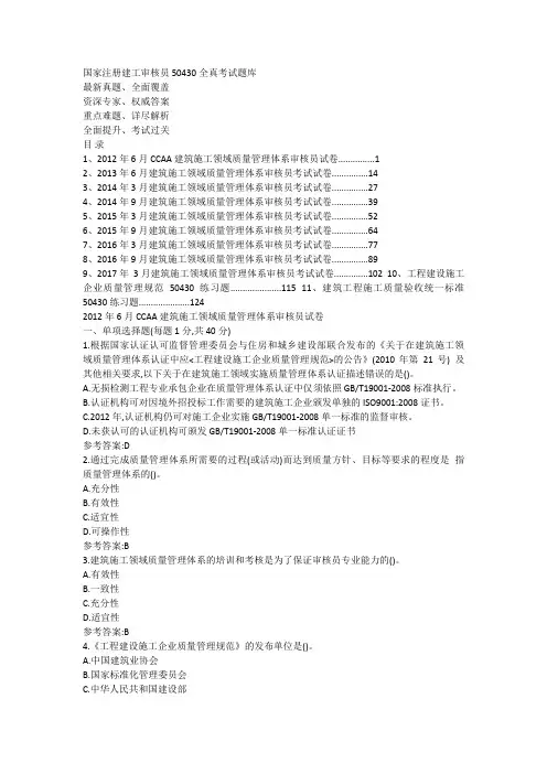 国家注册建工审核员50430全真考试题库(更新至2017年3月汇总)