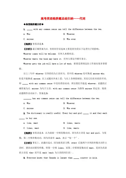 (整理版高中英语)高考英语陷阱题总结归纳代词