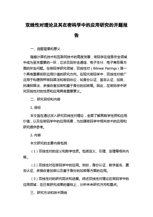 双线性对理论及其在密码学中的应用研究的开题报告