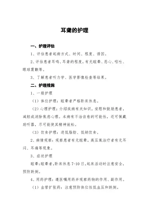 耳聋的护理常规