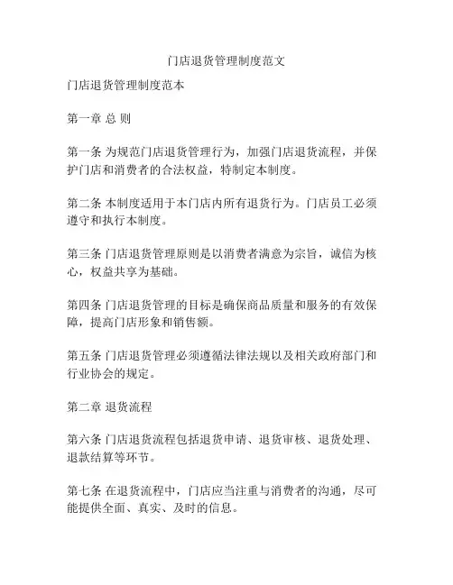 门店退货管理制度范文