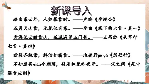 第24课《诗词曲五首——白雪歌送武判官归京》---统编版语文九年级下册