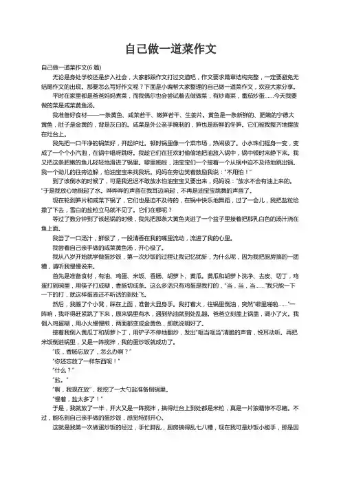 自己做一道菜作文(6篇)