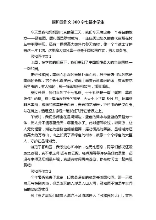颐和园作文300字七篇小学生