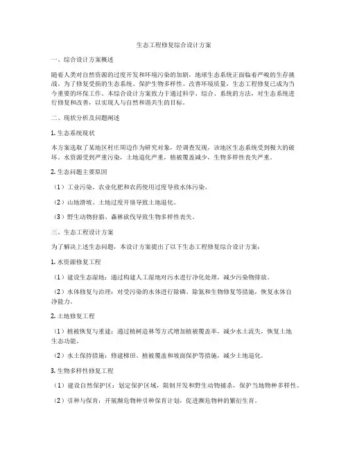 生态工程修复综合设计方案