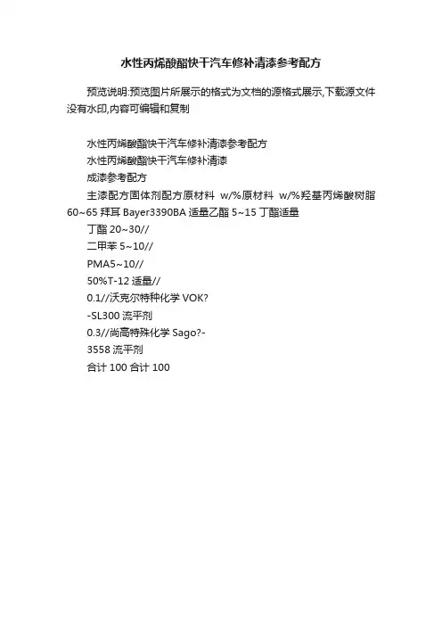 水性丙烯酸酯快干汽车修补清漆参考配方