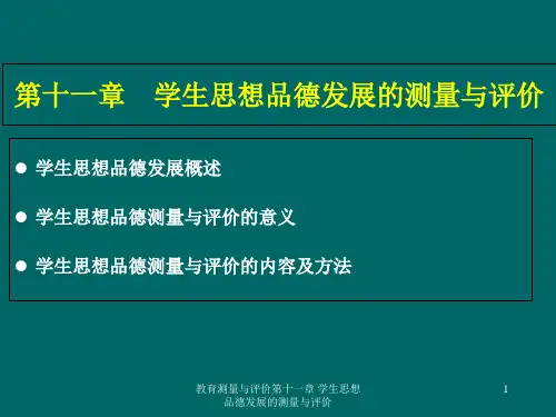 教育测量与评价第十一章 学生思想品德发展的测量与评价 PPT