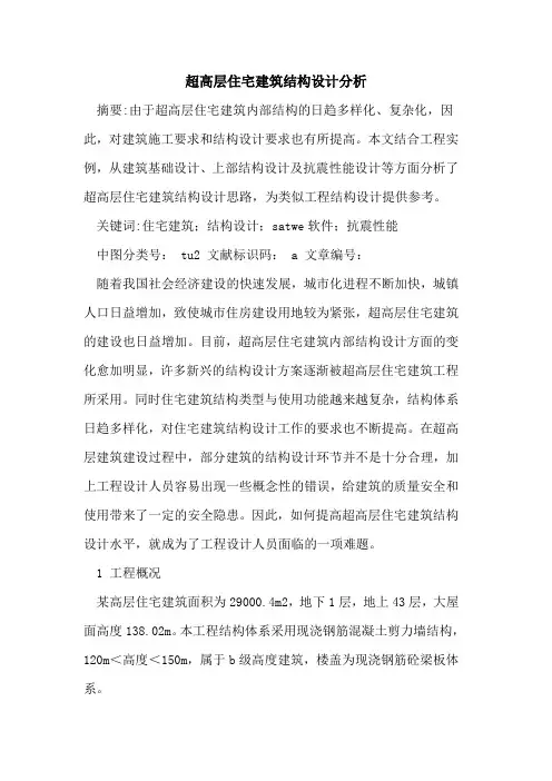 超高层住宅建筑结构设计分析