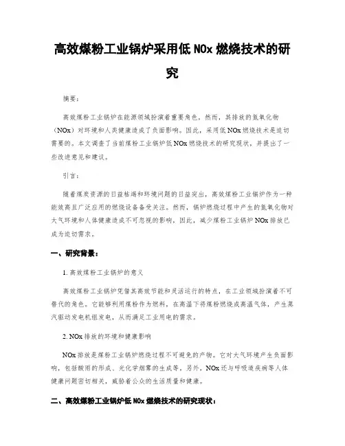 高效煤粉工业锅炉采用低NOx燃烧技术的研究