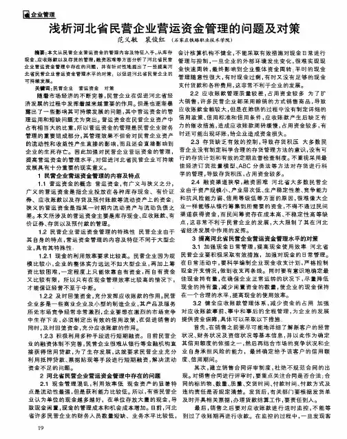浅析河北省民营企业营运资金管理的问题及对策