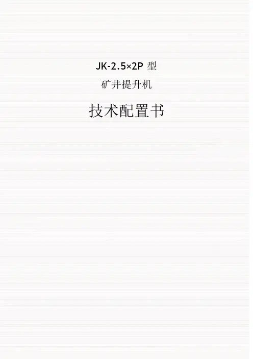JK2.5×2提升机配置书