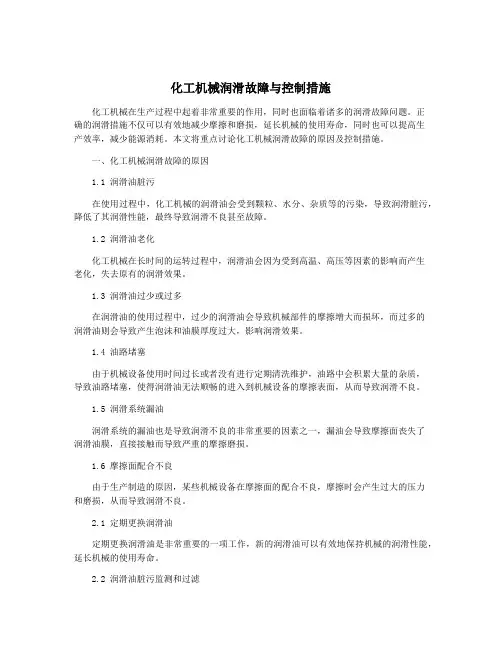 化工机械润滑故障与控制措施