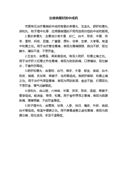 治胃病最好的中成药