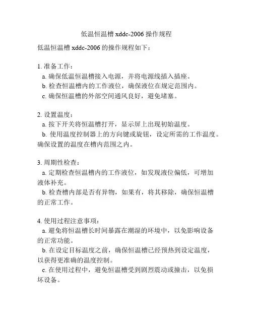 低温恒温槽xddc-2006 操作规程