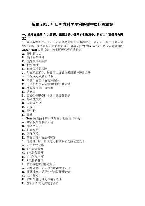 新疆2015年口腔内科学主治医师中级职称试题