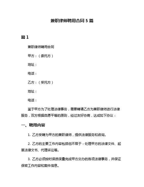 兼职律师聘用合同5篇